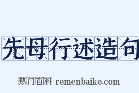 先母行述造句是什么意思的图片